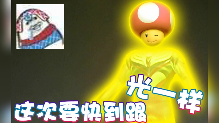 【超级小桀】这次我要快的跟光一样！jiong的飞出去