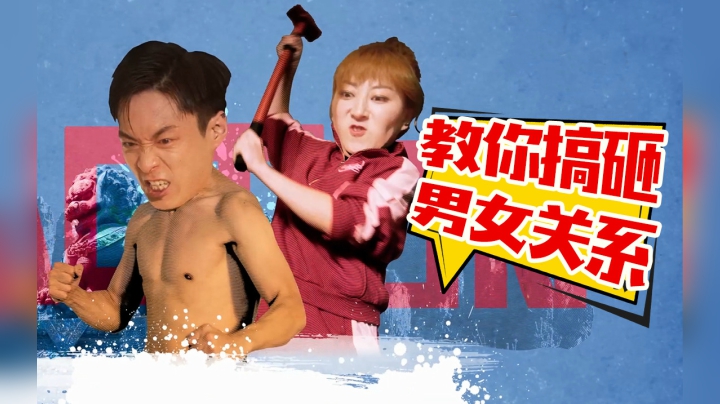 专搞男女关系！网剧中的泥石流！爆笑解说《亲爱的没想到吧》
