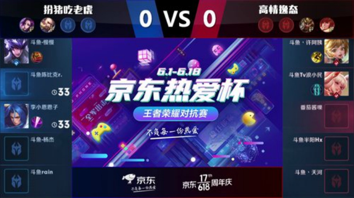 京东热爱杯—王者荣耀对抗赛_Day 1_扮猪吃老虎vs高情逸态