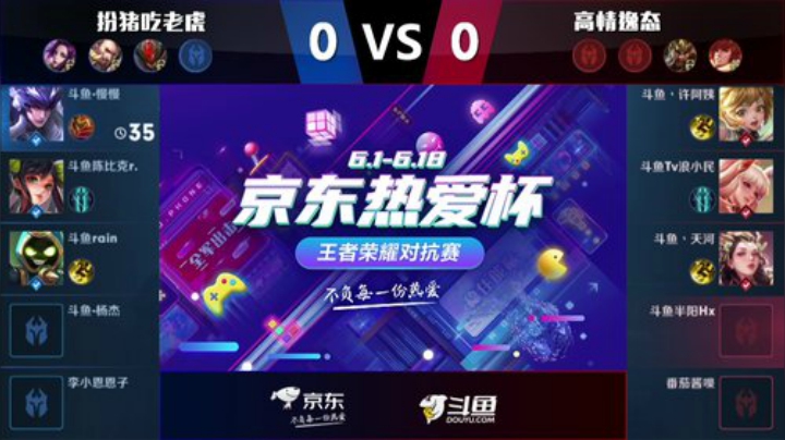 京东热爱杯——王者荣耀对抗赛 2020-06-01 18点场