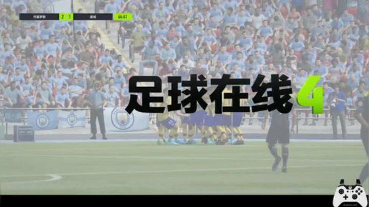 2020.6.1 FIFA ONLINE4球员视角斗鱼直播进球集锦