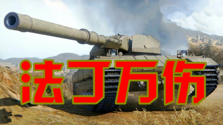 坦克世界 超征直捣黄龙 万伤法丁
