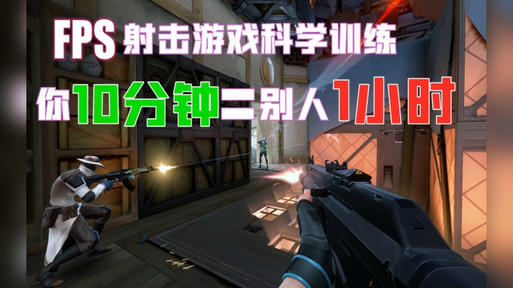Valorant（FPS游戏）科学训练提升方法（上）