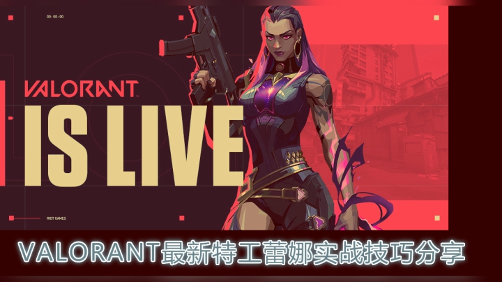 VALORANT最新特工蕾娜教学/实战技巧分享