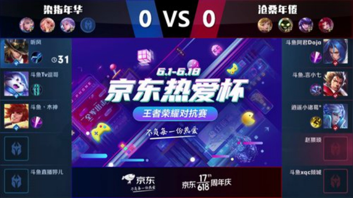 京东热爱杯—王者荣耀对抗赛_Day 1_染指年华vs沧桑年倦