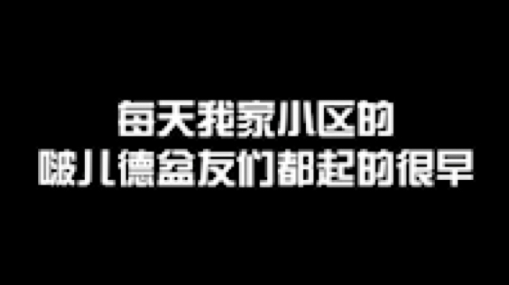 亲爱的斗鱼用户您好，主播投稿的视频小区的伯德先生太太们都聊的