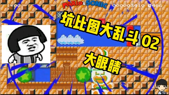 坑比图大乱斗 02