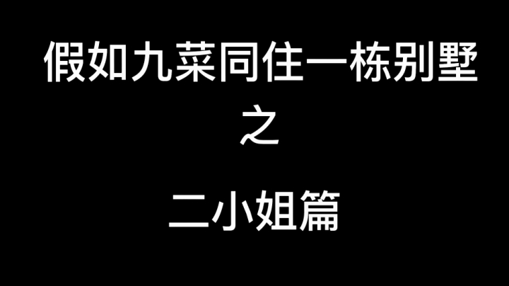 假如九菜盒子同住一栋别墅 之 二小姐的房间