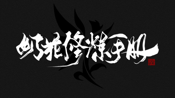 【PVP奶花入门】奶花修炼手册by俞白维