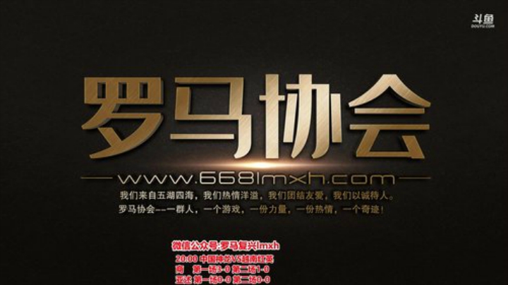 罗马复兴巅峰对决 6480619 2020-06-02 20点场