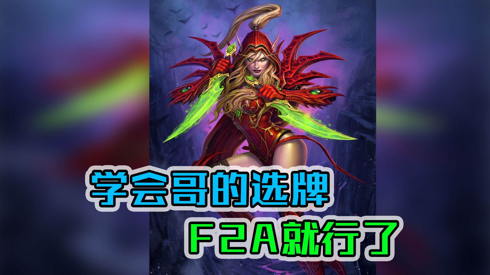 盗贼教科书级模板选牌——贼12