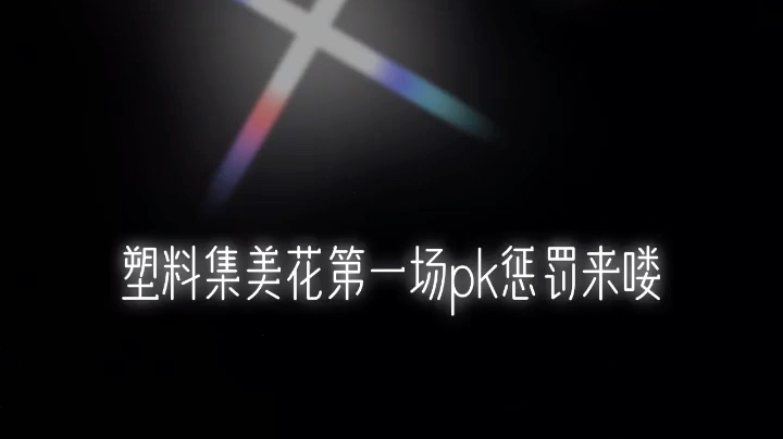 pk的惩罚来喽发不了完整版
