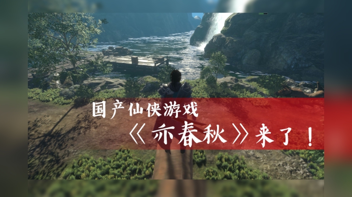 国产仙侠游戏《亦春秋》来了！