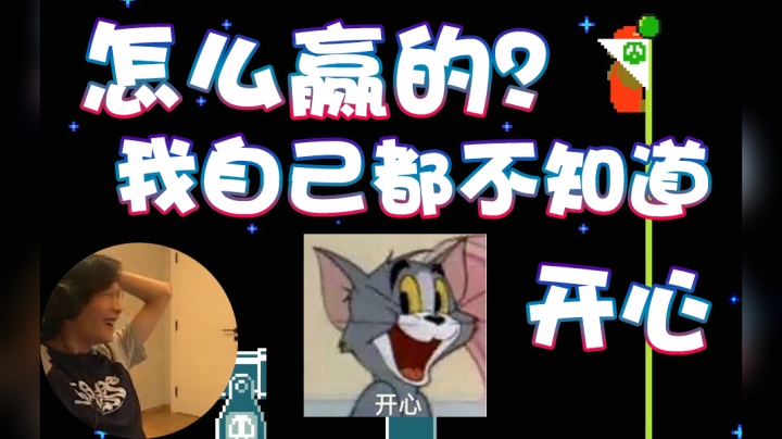 【超级小桀】不要问怎么赢的 开心就完事了
