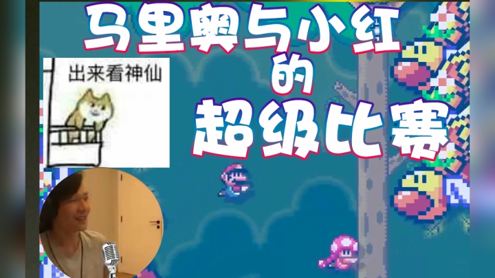 【超级小桀】马里奥与小红的超级比赛！精彩啊！
