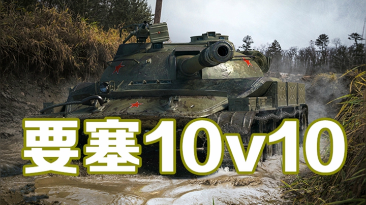 坦克世界 南区要塞10v10