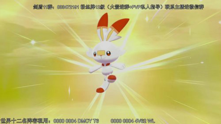 第八代御三家隐藏特性现已开放配信。 2020-06-02 22点场