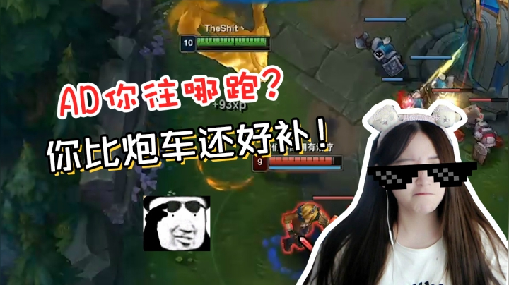 LOL酥酥：AD你往哪跑？你比炮车还好补！