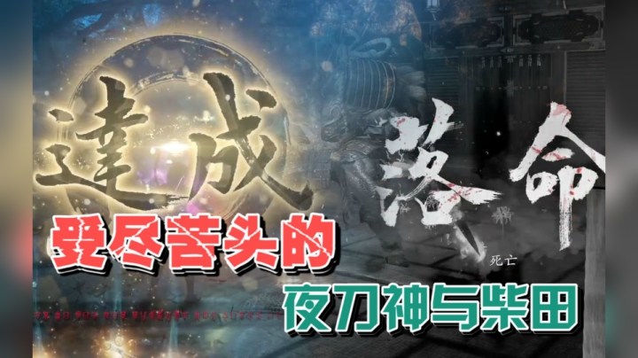【女流】仁王2两个印（受）象（尽）深（苦）刻（头）的boss战，夜刀神加野猪终于通关了