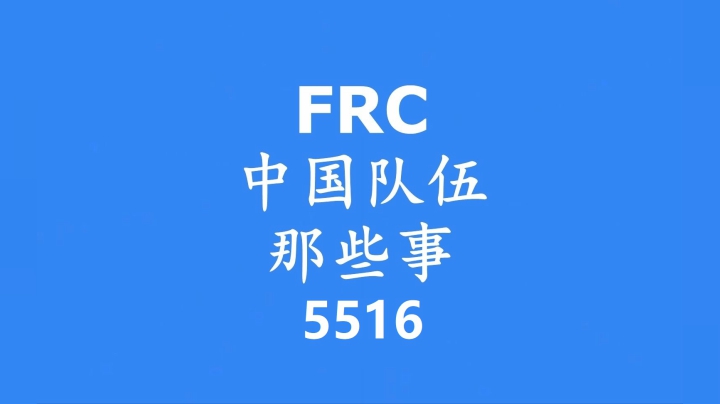 FRC中国队伍那些事——深圳5516队