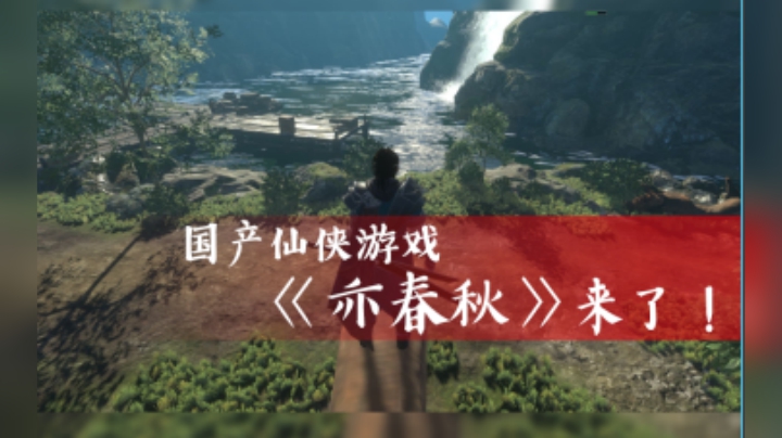 国产仙侠游戏《亦春秋》来了！