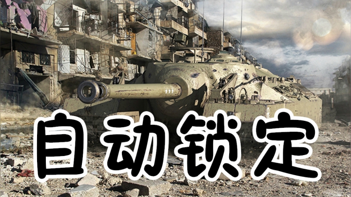 坦克世界 鼠原战人机 T95战轻坦