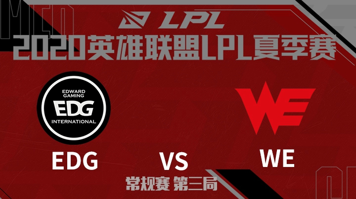 2020LPL夏季赛-常规赛-EDGvsWE-0605-3