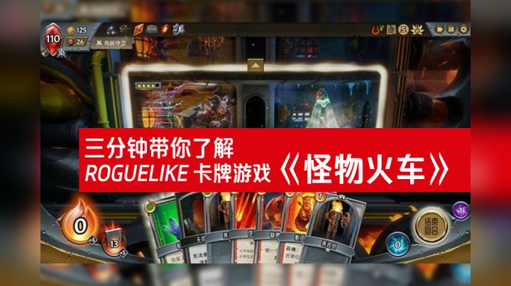三分钟带你了解 ROGUELIKE 卡牌游戏《怪物火车》