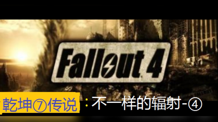 废土世界我是传奇之十送庄峡谷下的巨兽