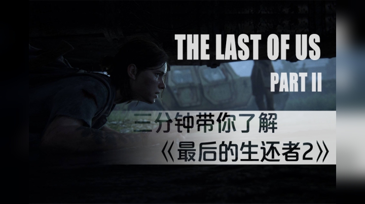 三分钟带你了解《最后的生还者2》
