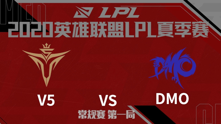2020LPL夏季赛-常规赛-V5vsDMO-0606-1