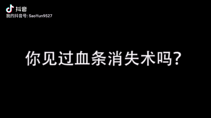 血条消失术！