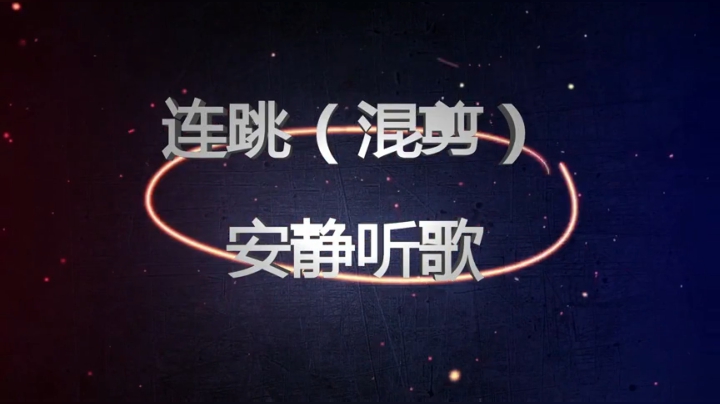 菜鸡连跳