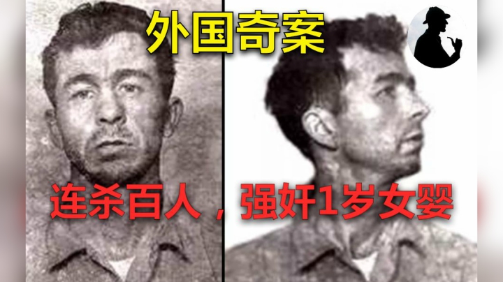 美国超级杀人狂虐杀超过百人，连1岁女婴都不放过！