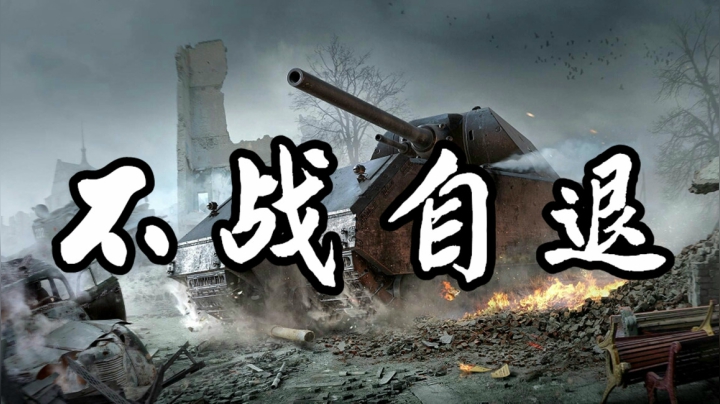 坦克世界 两组人机阵前 老夫一口老痰