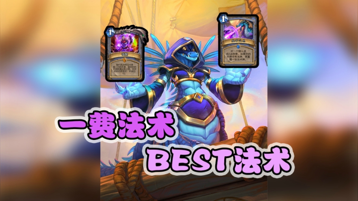 一费法术，best法术——法12