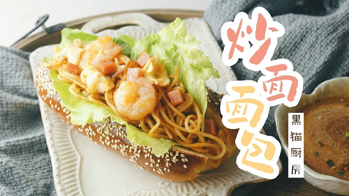 【炒面面包】松软的面包&amp;香喷喷炒面合体！这是什么神仙组合！