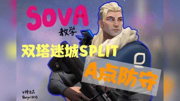 双塔迷城split教学SOVA防守A区侦察技能