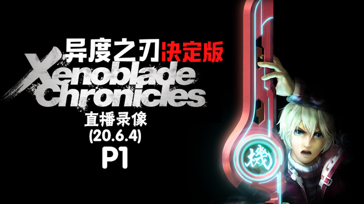 《异度之刃决定版》 2020-06-04 P1