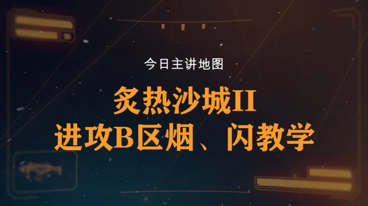 【柒日速成班】之炙热沙城II进攻B区烟、闪教学