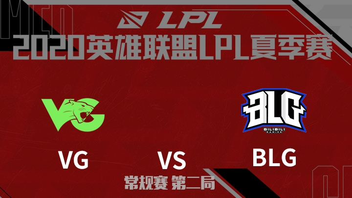 2020LPL夏季赛-常规赛-VGvsBLG-0607-2