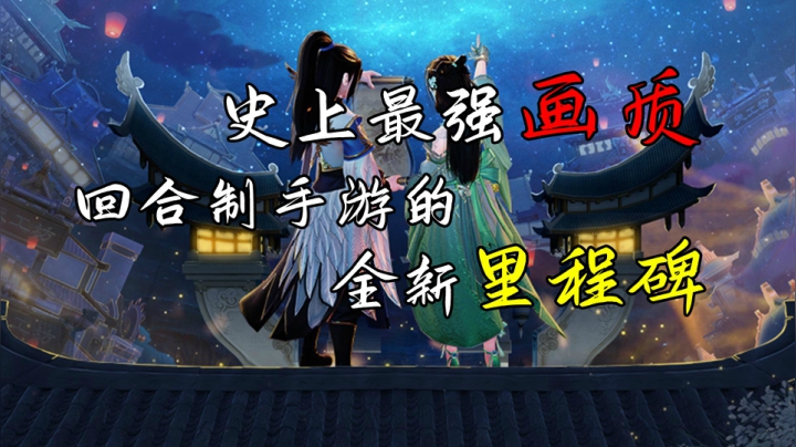 因为怕没人玩，所以画质点满的回合制手游