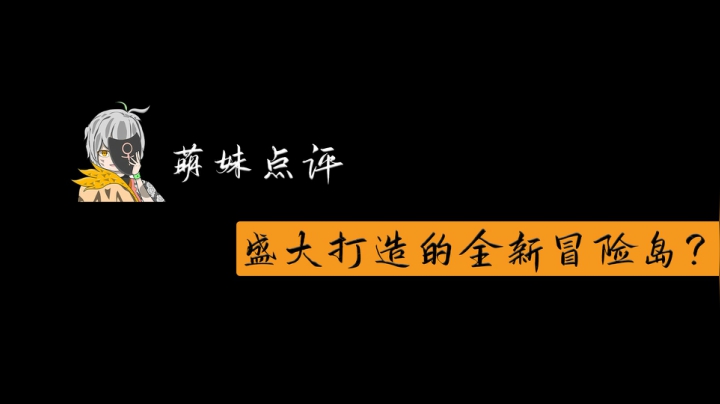 萌妹点评 盛大打造的下一个冒险岛？！