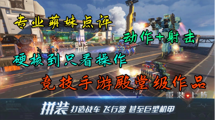 重装上阵 专业萌妹点评 只看操作的纯竞技手游