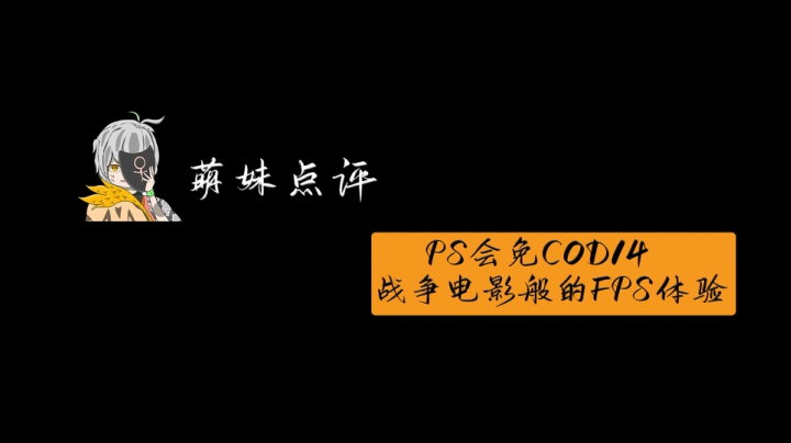萌妹点评 COD14真的免费了啊！