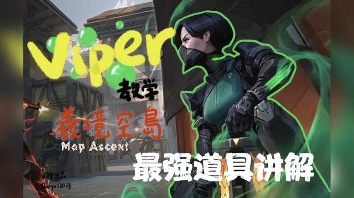羲境空島viper毒妹最强道具讲解解析