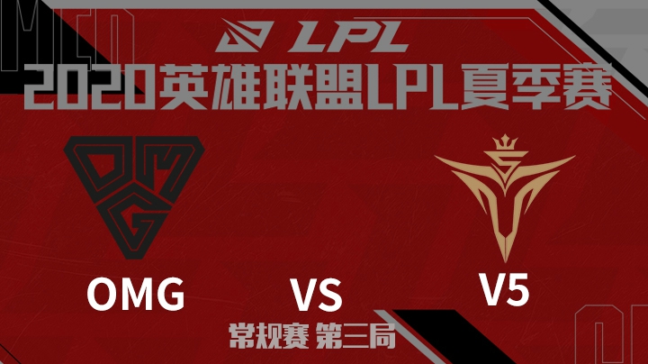 2020LPL夏季赛-常规赛-OMGvsV5-0608-3