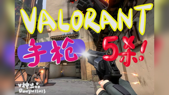 V神正面男孩5杀手枪局1v5