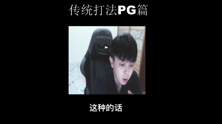 传统打法PG篇