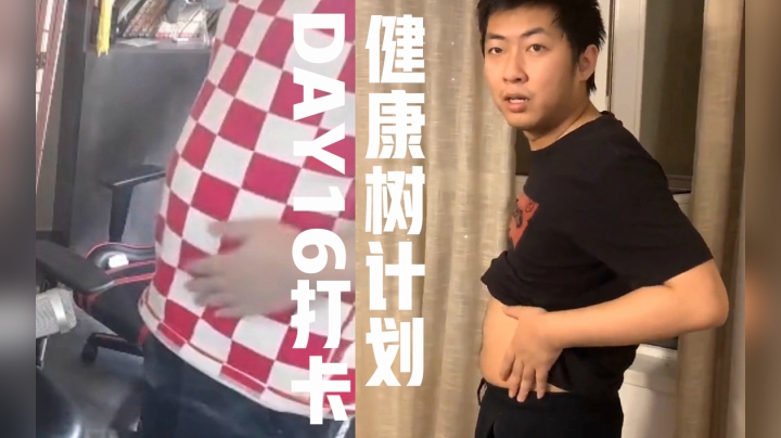 【健康树计划】Day16打卡（片尾含中期对比）